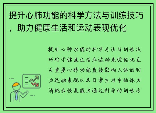提升心肺功能的科学方法与训练技巧，助力健康生活和运动表现优化