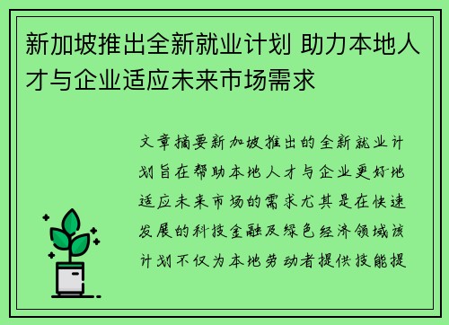 新加坡推出全新就业计划 助力本地人才与企业适应未来市场需求