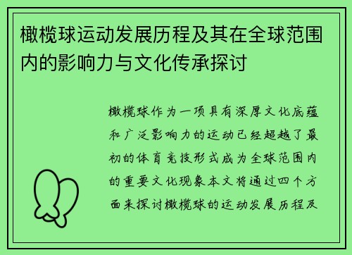 橄榄球运动发展历程及其在全球范围内的影响力与文化传承探讨