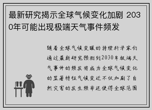 最新研究揭示全球气候变化加剧 2030年可能出现极端天气事件频发