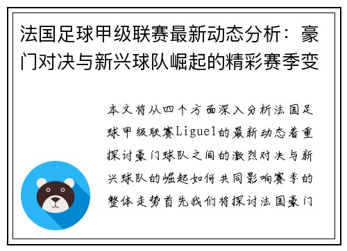 法国足球甲级联赛最新动态分析：豪门对决与新兴球队崛起的精彩赛季变局