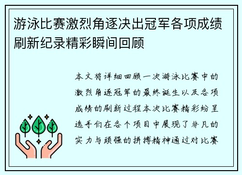 游泳比赛激烈角逐决出冠军各项成绩刷新纪录精彩瞬间回顾