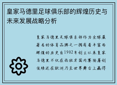 皇家马德里足球俱乐部的辉煌历史与未来发展战略分析