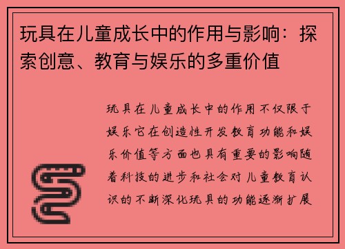 玩具在儿童成长中的作用与影响：探索创意、教育与娱乐的多重价值