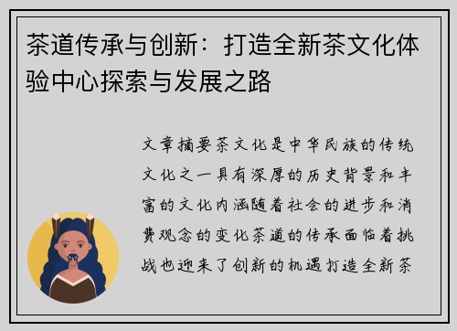 茶道传承与创新：打造全新茶文化体验中心探索与发展之路