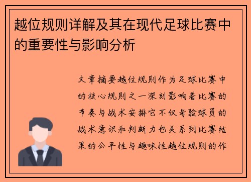 越位规则详解及其在现代足球比赛中的重要性与影响分析