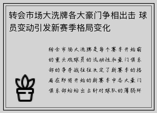转会市场大洗牌各大豪门争相出击 球员变动引发新赛季格局变化