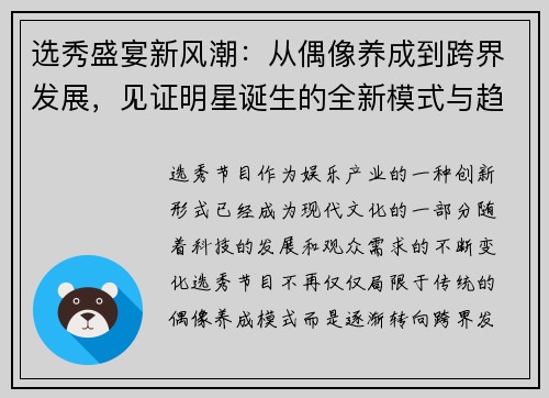 选秀盛宴新风潮：从偶像养成到跨界发展，见证明星诞生的全新模式与趋势
