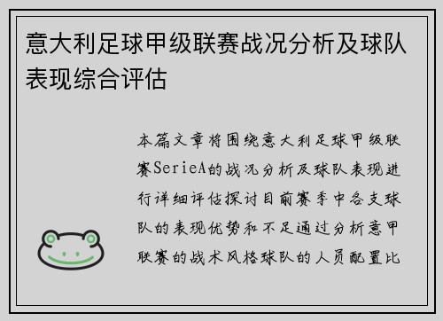 意大利足球甲级联赛战况分析及球队表现综合评估
