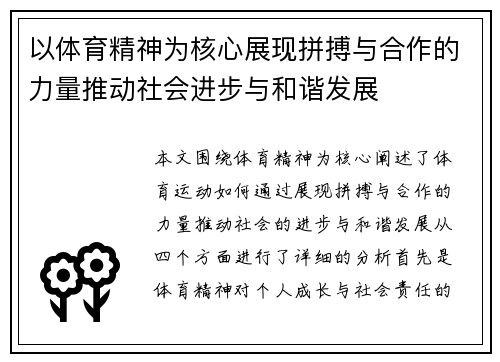 以体育精神为核心展现拼搏与合作的力量推动社会进步与和谐发展