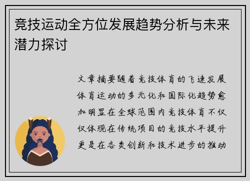 竞技运动全方位发展趋势分析与未来潜力探讨