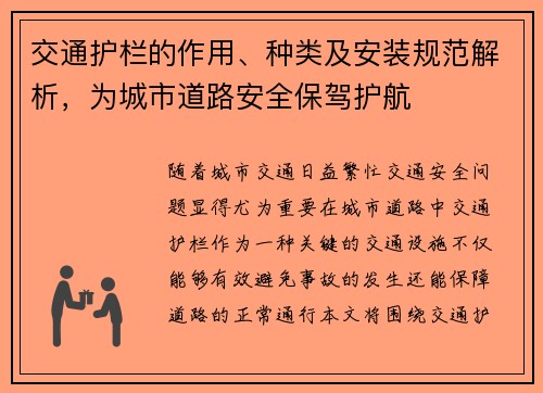 交通护栏的作用、种类及安装规范解析，为城市道路安全保驾护航