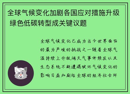 全球气候变化加剧各国应对措施升级 绿色低碳转型成关键议题