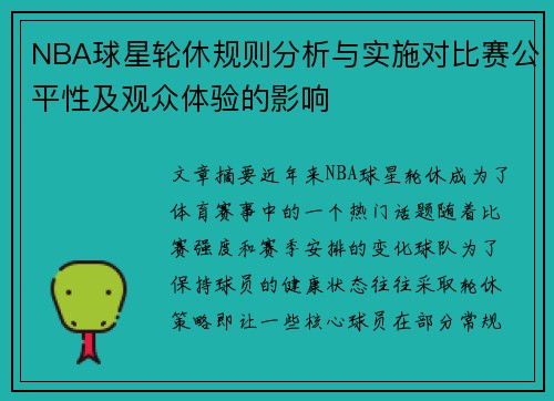 NBA球星轮休规则分析与实施对比赛公平性及观众体验的影响