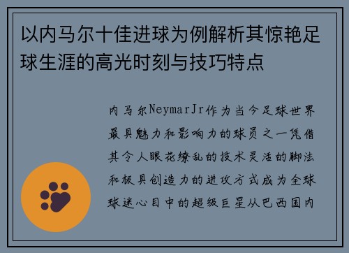 以内马尔十佳进球为例解析其惊艳足球生涯的高光时刻与技巧特点
