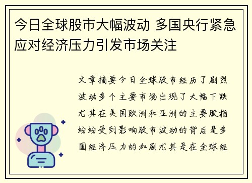今日全球股市大幅波动 多国央行紧急应对经济压力引发市场关注