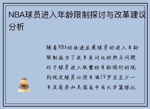 NBA球员进入年龄限制探讨与改革建议分析