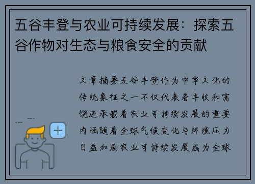 五谷丰登与农业可持续发展：探索五谷作物对生态与粮食安全的贡献