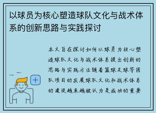 以球员为核心塑造球队文化与战术体系的创新思路与实践探讨