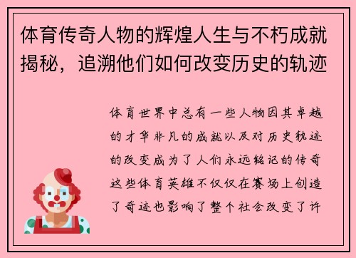 体育传奇人物的辉煌人生与不朽成就揭秘，追溯他们如何改变历史的轨迹
