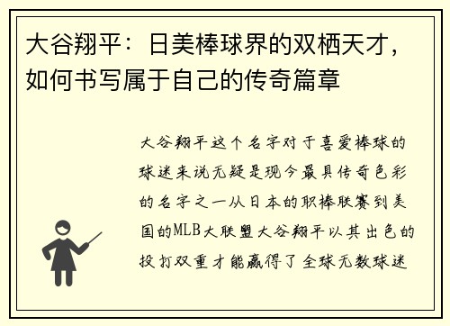 大谷翔平：日美棒球界的双栖天才，如何书写属于自己的传奇篇章