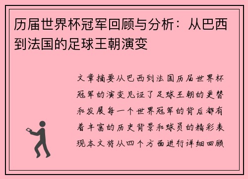 历届世界杯冠军回顾与分析：从巴西到法国的足球王朝演变