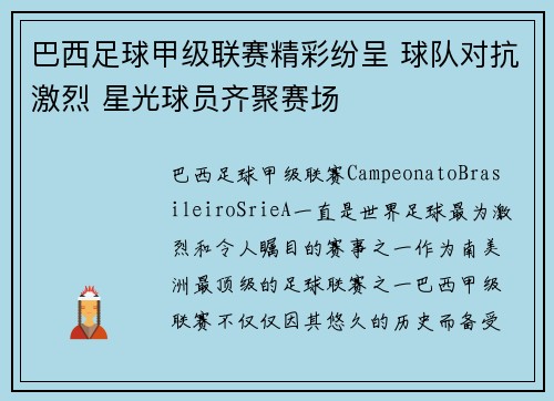 巴西足球甲级联赛精彩纷呈 球队对抗激烈 星光球员齐聚赛场