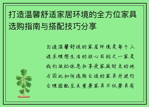 打造温馨舒适家居环境的全方位家具选购指南与搭配技巧分享
