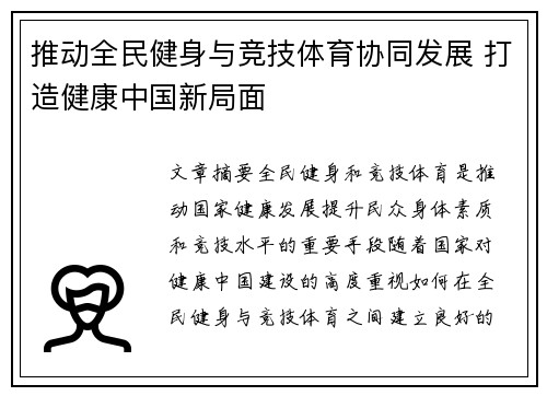 推动全民健身与竞技体育协同发展 打造健康中国新局面