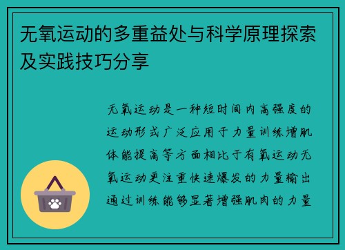 无氧运动的多重益处与科学原理探索及实践技巧分享