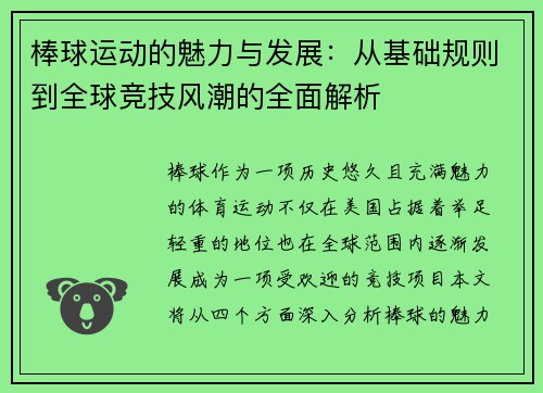棒球运动的魅力与发展：从基础规则到全球竞技风潮的全面解析