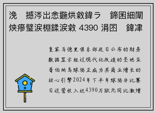 浼撼涔岀悆鍦烘敹鍏ラ鍗囷細闈炴瘮璧涙棩鍒涙敹 4390 涓囨鍏冿紝鐨囬┈鍟嗕笟甯濆浗鍐嶆攢楂樺嘲