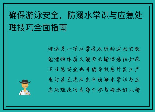 确保游泳安全，防溺水常识与应急处理技巧全面指南
