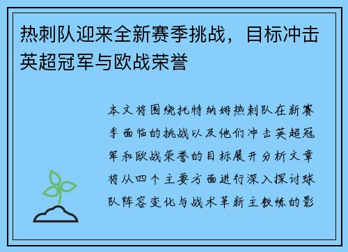 热刺队迎来全新赛季挑战，目标冲击英超冠军与欧战荣誉