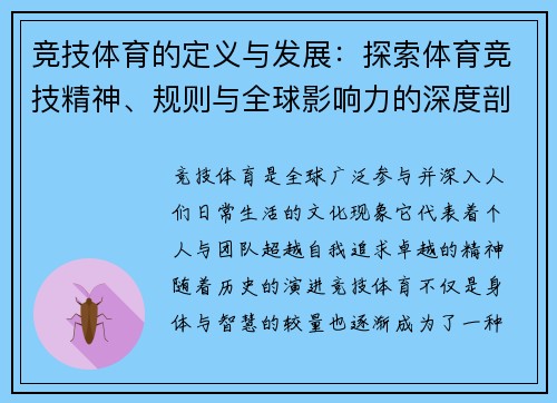 竞技体育的定义与发展：探索体育竞技精神、规则与全球影响力的深度剖析