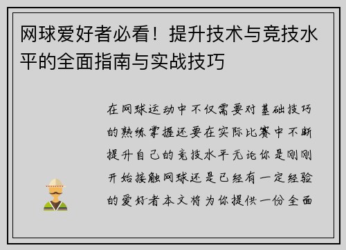 网球爱好者必看！提升技术与竞技水平的全面指南与实战技巧