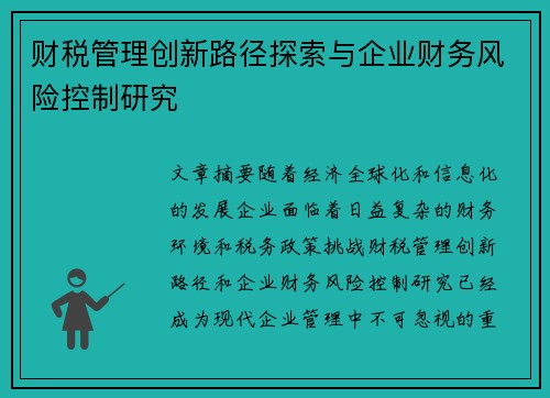财税管理创新路径探索与企业财务风险控制研究