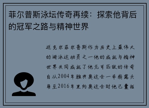 菲尔普斯泳坛传奇再续：探索他背后的冠军之路与精神世界