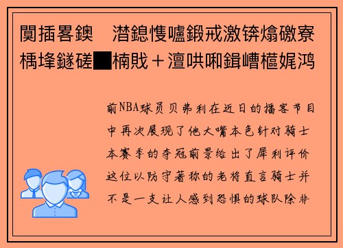 闃插畧鐭澘鎴愯嚧鍛戒激锛熻礉寮楀埄鐩磋█楠戝＋澶哄啝鍓嶆櫙娓鸿尗