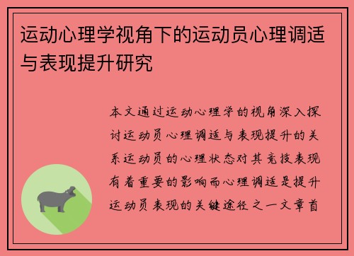 运动心理学视角下的运动员心理调适与表现提升研究