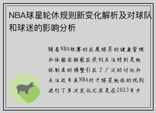 NBA球星轮休规则新变化解析及对球队和球迷的影响分析