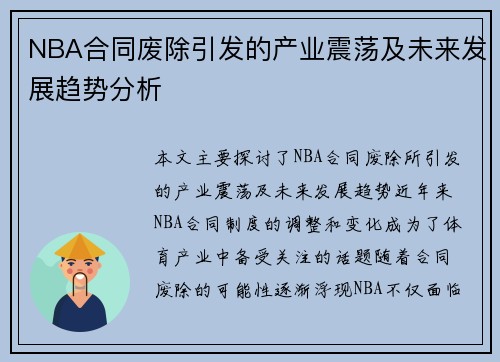 NBA合同废除引发的产业震荡及未来发展趋势分析
