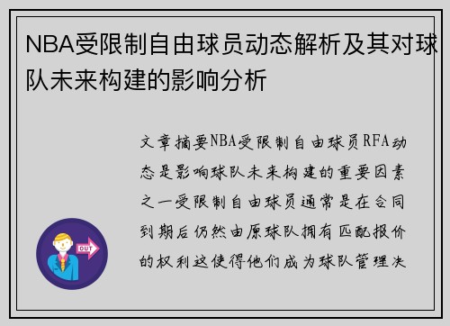 NBA受限制自由球员动态解析及其对球队未来构建的影响分析
