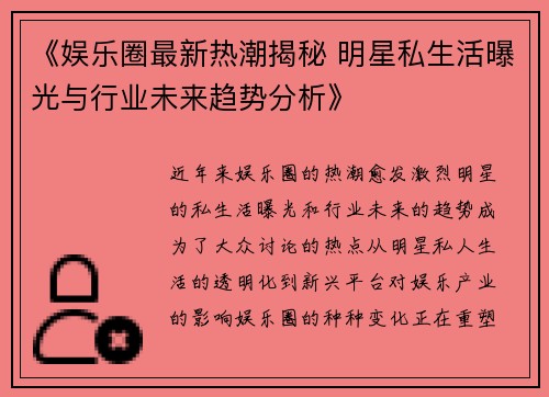 《娱乐圈最新热潮揭秘 明星私生活曝光与行业未来趋势分析》