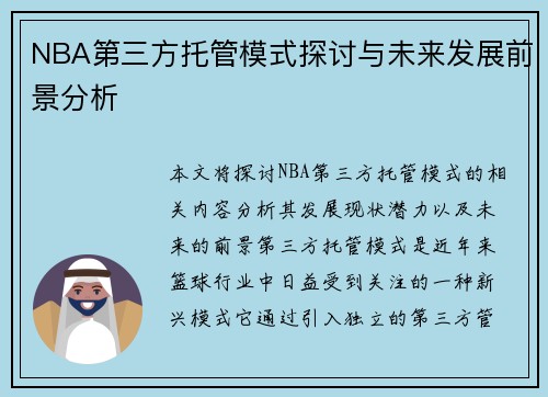 NBA第三方托管模式探讨与未来发展前景分析