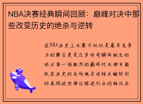 NBA决赛经典瞬间回顾：巅峰对决中那些改变历史的绝杀与逆转