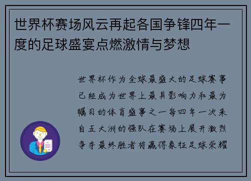世界杯赛场风云再起各国争锋四年一度的足球盛宴点燃激情与梦想