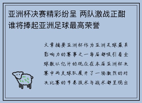 亚洲杯决赛精彩纷呈 两队激战正酣 谁将捧起亚洲足球最高荣誉