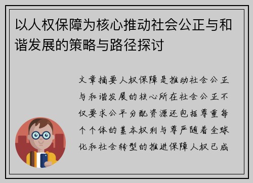 以人权保障为核心推动社会公正与和谐发展的策略与路径探讨
