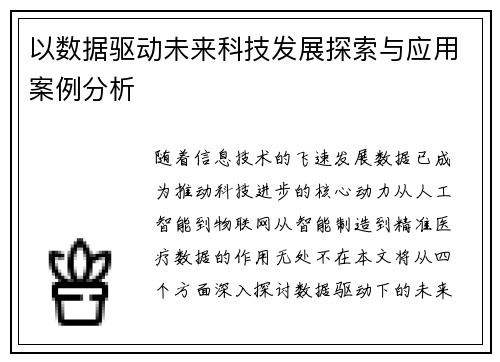 以数据驱动未来科技发展探索与应用案例分析